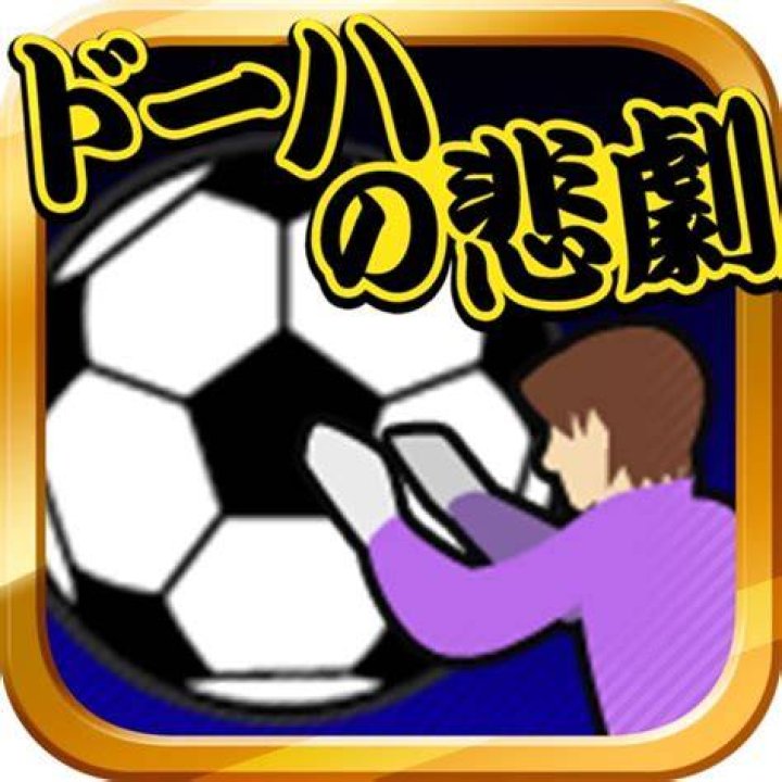 ドーハ の 悲劇 とは？サッカー史を変えた衝撃の結末を解説