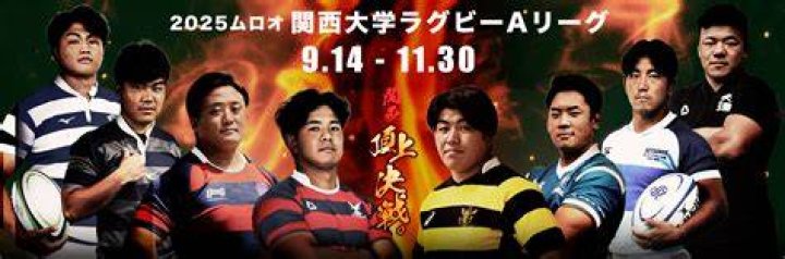 関西大学 ラグビー速報｜試合結果・注目ポイントを最新の見方でチェック