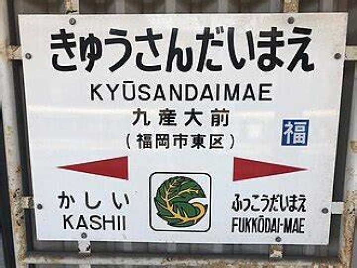 「九産大前駅」とは？アクセス・周辺・利用のコツを地元目線で解説