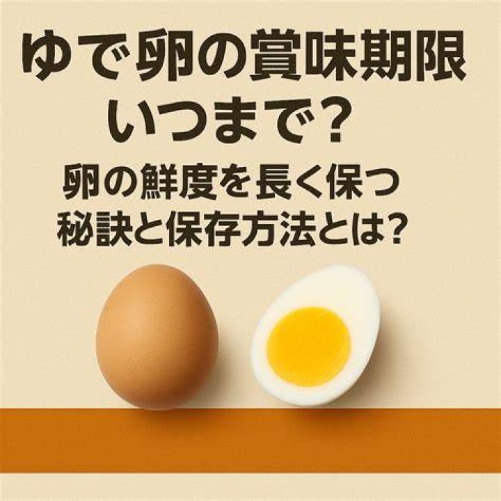 ゆで卵の賞味期限はいつまで？安全な目安と保存のコツを解説