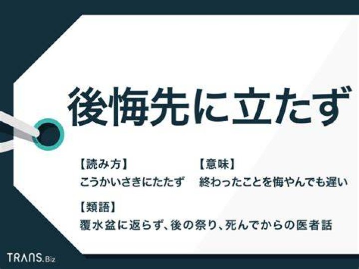 「後悔 先 に 立たず」とは？言葉の意味と日常での活かし方